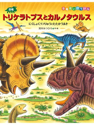 cover image of 恐竜トリケラトプスとカルノタウルス　にくしょくツノりゅうとたたかうまき